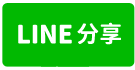麗景公寓大廈🀄麗園國小~近文化一路忠孝路-line share